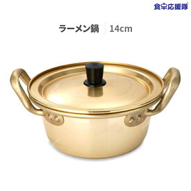 韓国 ラーメン鍋 14cm　蓋付き 洋銀黄鍋