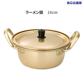 韓国 ラーメン鍋 16cm　蓋付き 洋銀黄鍋