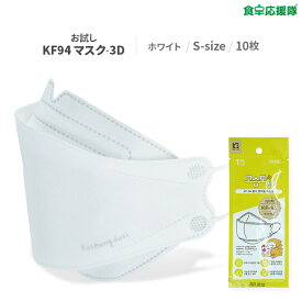 コスンドシ KF94 3Dマスク Sサイズ 10枚セット 子供用 KF(Korea Filter)94 韓国製 マスク 不織布マスク 使い捨てマスク 白 4段階フィルター 超軽量 3D立体折り畳み式設計 FDA認証 ウイルス 花粉 PM2.5 黄砂