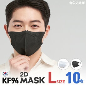 【花粉症対策 超特価！】KF94 2Dマスク Lサイズ 10枚セット ブラックマスク 大人用 KF(Korea Filter)94 韓国製 黒 2D立体マスク 4段階フィルター 花粉 PM2.5 黄砂