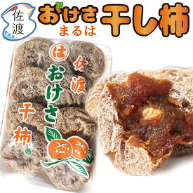 【完売御礼】佐渡産まるはおけさ干し柿 ギフト 贈り物 プレゼント 羽茂産 マルハフーヅスイーツ スムージー ケーキ お菓子作り【クール冷凍便で発送】