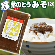 佐渡産 蕗のとうみそ 120g 地元のお母さんたち 手作りの絶品みそ！ ごはんが何杯でもいける ふきのとう …