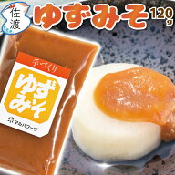 佐渡産 ゆずみそ 120g 地元のお母さんたち手作りの絶品みそ！ ゆず 味噌 まるは マルハフーヅ 柚子味噌 …