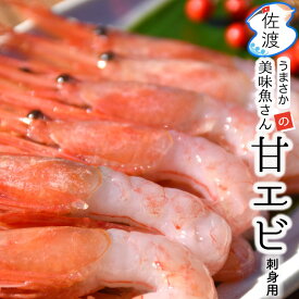 佐渡産 甘エビ刺身用（冷凍）180g 姫津漁港 美味魚 南蛮エビ 特産品 イサコ おもてなし おうち居酒屋 豪華 手巻き寿お刺身 唐揚げに あまえび 南蛮海老御中元 御歳暮 母の日 父の日【クール冷凍便で発送】