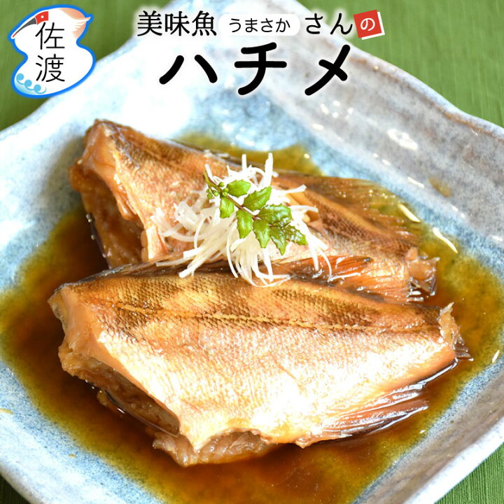 楽天市場 佐渡産タカナバチメ メバル 2尾入佐渡特産品 新潟県 姫津漁港 美味魚小ぶり 小さめ はちめ ハチメ 魚 白身 煮魚 煮物 おかず 簡単調理 下処理済父の日 クール冷凍便で発送 食の宝島佐渡 楽天市場店