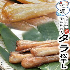 佐渡産 タラ桜干し 220g(冷凍)佐渡特産品 姫津漁港 美味魚 新潟県おつまみ 自然おやつ 噛む 味わい深い贈答 プレゼント ギフト魚 真鱈 たら 子供 簡単調理【クール冷凍便で発送】【ラッキーシール対応】
