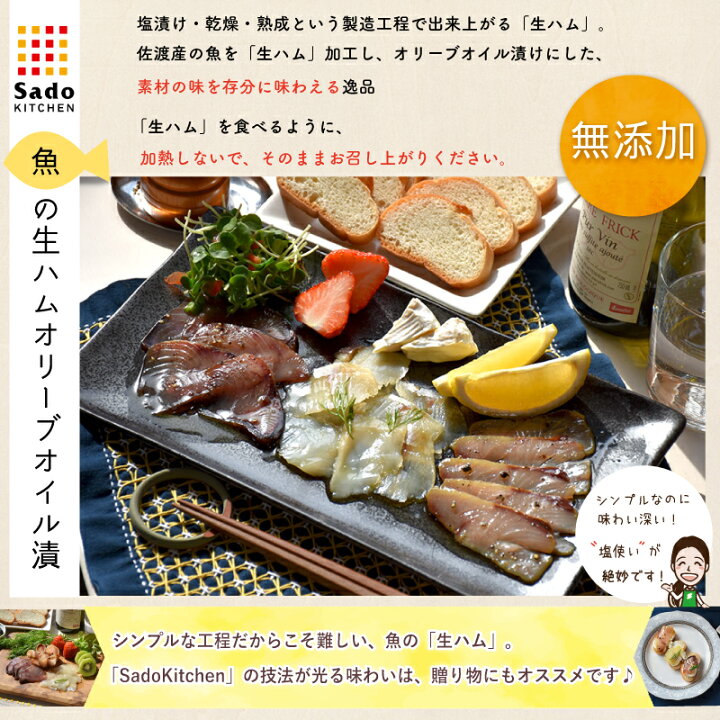 楽天市場 鰤 ぶり の生ハム オリーブオイル漬 80g Sadokitchen ブリ 魚の生ハム塩漬け 無添加 佐渡 水津真空低温調理 おつまみ パーティー 贈答 母の日 父の日 ギフト ワイン クール冷凍便で発送 食の宝島佐渡 楽天市場店