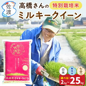 令和7年 佐渡産 ミルキークイーン 特別栽培米 高橋農園　白米 無洗米 7分づき 2kg 5kg 10kg 15kg 20kg 25kg 農薬・化学肥料5割減減 精米したて ギフト 贈答 送料無料（沖縄県を除く）