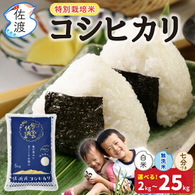【期間限定価格｜5kg 3,980円】令和7年 佐渡産 コシヒカリ 特別栽培米 白米 無洗米 7分づき 2kg 5kg 10kg 15kg 20kg 25kg 農薬・化学肥料5割減減 精米したて ギフト 贈答 送料無料（沖縄県を除く）