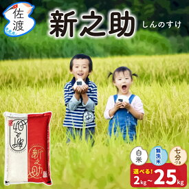 令和7年 佐渡産 新之助 慣行栽培 白米 無洗米 7分づき2kg 5kg 10kg 15kg 20kg 25kg 精米したて ギフト 贈答 送料無料（沖縄県を除く）