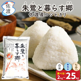 【スーパーセール｜5kg 3,999円】令和7年 佐渡産 コシヒカリ 朱鷺と暮らす郷 特別栽培米 白米 無洗米 7分づき 2kg 5kg 10kg 15kg 20kg 25kg 農薬・化学肥料5割減減 精米したて ギフト 贈答 送料無料（沖縄県を除く）
