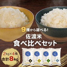 令和7年 佐渡産 選べる！食べ比べセット 2kg×4品種(合計8kg) 白米 無洗米 コシヒカリ 新之助 ミルキークイーン にじのきらめき ゆうだい21 こしいぶき あきたこまち つきあかり お試し 味見 味比べ 贈答 【送料無料(沖縄県を除く)】