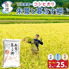 令和7年 佐渡産 コシヒカリ 朱鷺と暮らす郷 特別栽培米 土屋農園 白米 無洗米 2kg 5kg 10kg 15kg 20kg 25kg 7分づき 農薬・化学肥料5割減減 精米したて ギフト 贈答 送料無料（沖縄県を除く）