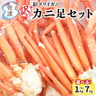 【訳あり・漁師直送】紅ズワイガニ ボイル済み カニ足セット 選べるKg数 1kg～4kg お取り寄せ 新潟 佐渡…