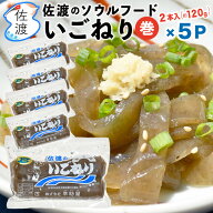 佐渡産 巻いごねり2本入（約120g）×5P 特産品 佐渡 いご えご 新潟 海草 海藻 ヘルシー 低カロリー ダイ…