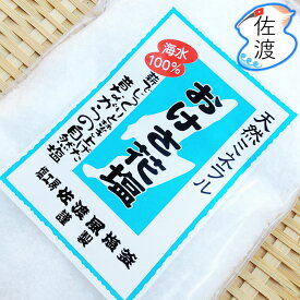 おけさ花塩 100g薪でじっくり焚き上げた昔ながらの自然塩佐渡産 手作り塩 ソルト 調味料ギフト プレゼント【ネコポス・クロネコゆうパケット 全国一律350円(※代引不可)】【1配送4個まで同梱可能】