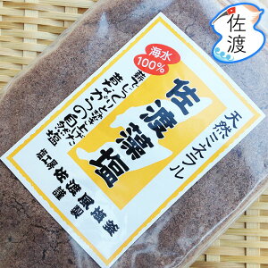 【再入荷】佐渡藻塩 薪でじっくり焚き上げた昔ながらの自然塩 100g 200g 佐渡産 新潟県 手作り塩 ソルト ミネラル 無添加 調味料 ギフト プレゼント 天ぷら カルパッチョ 5袋以上から送料無料