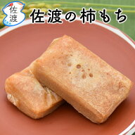 佐渡の柿餅 150g 柿餅本舗 五十嵐さんの手作り 佐渡産こがねもちを使用 無添加のお餅 たっぷりの干柿(お…
