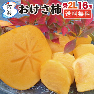 【贈答】佐渡産おけさ柿 さわし柿(渋抜き済)秀2Lサイズ16玉 佐渡島の特産品 八珍柿 刃根早生柿/平核無柿 種なし ビタミン豊富でジューシー♪ 贈答 ギフト フルーツ かき カキ 【送料無料(