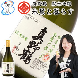 真野鶴・純米吟醸「朱鷺と暮らす」720ml×3本尾畑酒造 真野鶴 佐渡島 朱鷺日本酒 四合瓶 祝酒 越淡麗 地酒プレゼント ギフト 贈り物 誕生日 御祝 父の日【普通便(常温)で発送】【送料無料(沖縄県を除く)】