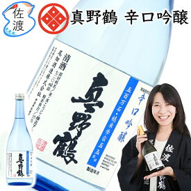 「真野鶴・辛口吟醸」720ml尾畑酒造 真野鶴 佐渡島 日本酒 四合瓶 祝酒 五百万石 地酒プレゼント ギフト 贈り物 誕生日 内祝い 御祝 父の日【普通便(常温)で発送】