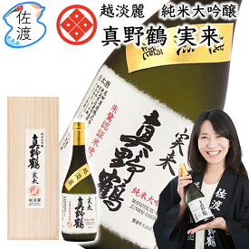 【全国一律送料無料(沖縄県を除く)】越淡麗・純米大吟醸「真野鶴・実来（みく）」720ml×3本尾畑酒造 真野鶴 佐渡島 日本酒 四合瓶 祝酒 越淡麗 地酒プレゼント ギフト 贈り物 誕生日 内祝い 御祝 父の日【普通便(常温)で発送】