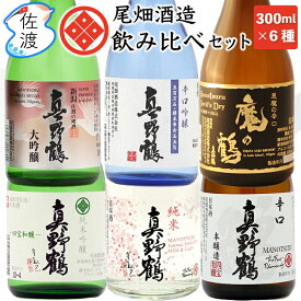 尾畑酒造 日本酒飲み比べセット 300ml×6本真野鶴 佐渡島 日本酒 祝酒 地酒贈り物 誕生日 内祝 御祝 父の日 ギフト 御中元 御歳暮【普通便(常温)で発送】【全国一律送料無料(沖縄県を除く)】