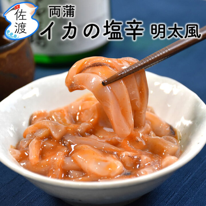 楽天市場 いかの塩辛 明太風 180g おいしいイカの塩辛 佐渡特産品 両蒲 新潟県 贈答 プレゼント ギフト 誕生日 おつまみ 酒の肴 父の日 クール冷凍便で発送 食の宝島佐渡 楽天市場店