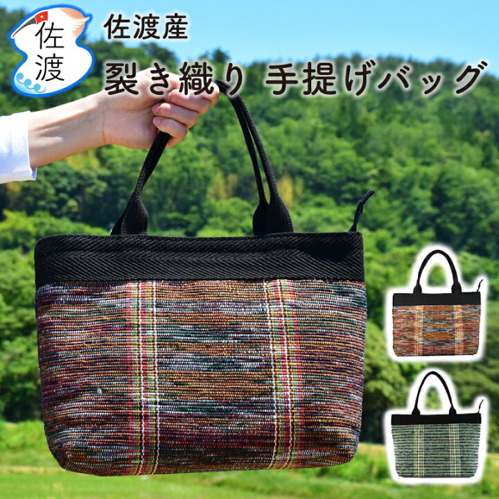 楽天市場】裂き織り 手提げバッグ 全2色 新潟県佐渡産ねまりばたの裂 