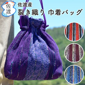 裂き織り 巾着袋 新潟県佐渡産ねまりばたの裂織り 一点もの 手作り 手芸浴衣バック 小物入れ カバン レディースバッグ敬老の日 母の日 お土産 ギフト【全国一律送料無料(沖縄県除く)】【普通便(宅急便コンパクト)で発送】