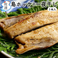 【無添加】島のホッケ一夜干し1尾入り(冷凍) 鮮魚加工 弥平商店　海洋深層水で殺菌 おつまみ 酒の肴 おか…