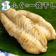 ふぐ一夜干し （大/中/小サイズ） 冷凍 鮮魚加工 弥平商店　海洋深層水で殺菌 おつまみ 酒の肴 フグ お中…