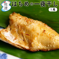 島ハチメ(メバル)一夜干し 1尾入り 無添加（冷凍） 鮮魚加工 弥平商店　海洋深層水で殺菌 日本海 新潟お…