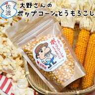 佐渡産 ポップコーンの種 1袋(180g) ／ 5袋(900g) 国産 とうもろこしの種 無添加 ポップ種 爆裂種 簡単 …