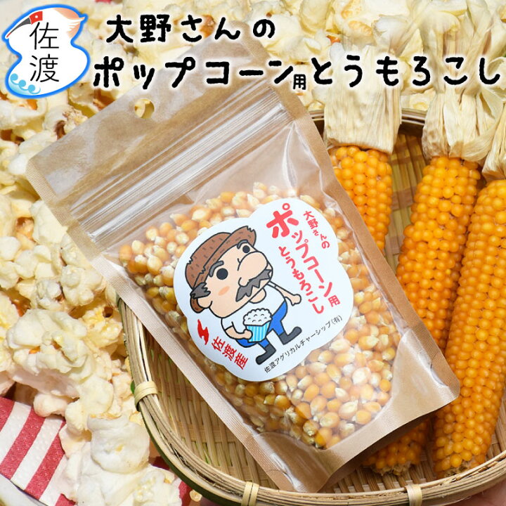 ポップコーン用とうもろこし