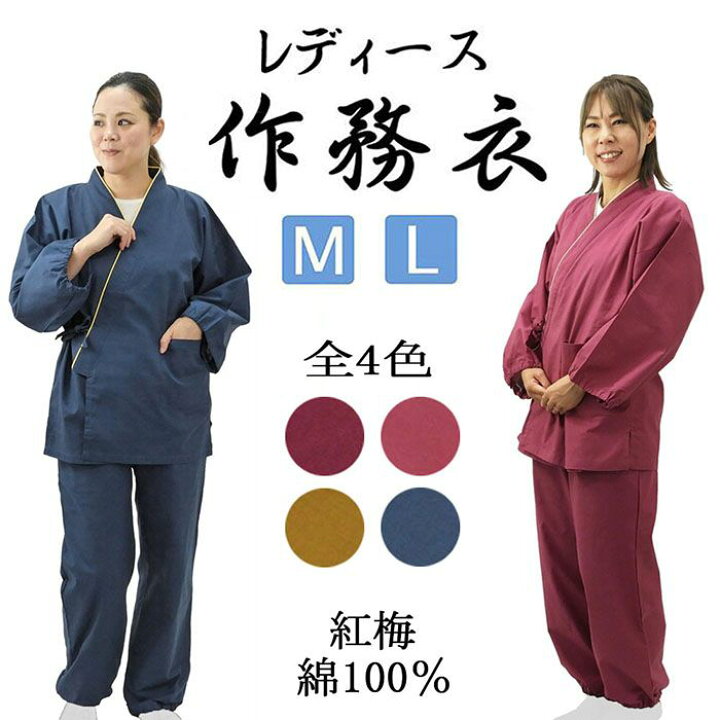 楽天市場】作務衣 レディース 綿 紅梅 女性用 上下セット 重ね衿 