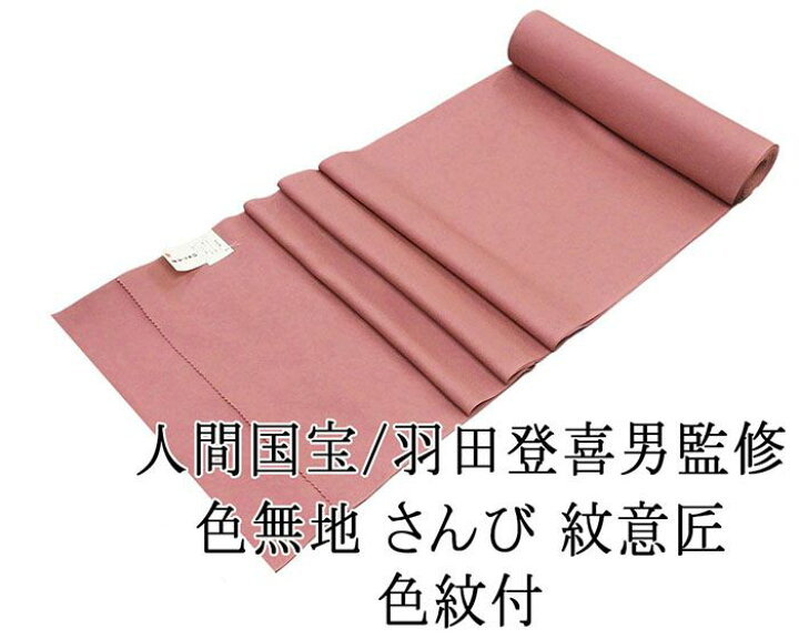 楽天市場】色無地 反物 ポリエステル さんび 紋意匠 色紋付 人間国宝  