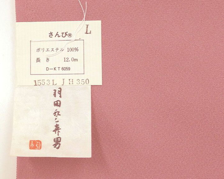 楽天市場】色無地 反物 ポリエステル さんび 紋意匠 色紋付 人間国宝 