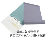 小紋 反物 正絹 伝統工芸伊勢型写 両面江戸小紋 大小霰 木賊縞 丹後ちりめん 江戸小紋 新品 未仕立 着物 …