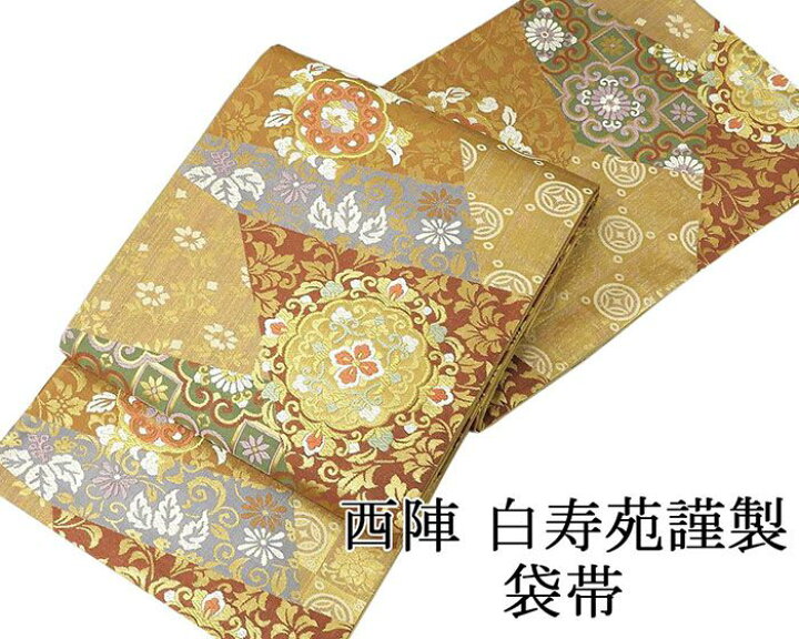 楽天市場】袋帯 新品仕立済 正絹 西陣 白寿苑謹製 鏡裏唐花模様 袋帯 