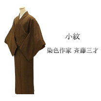 楽天市場】斉藤 三才 着物の通販