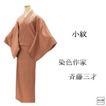 楽天市場】着物 作家 斉藤 三才の通販