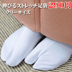 足袋 ストレッチ足袋 フリーサイズ 和装小物 たび n367