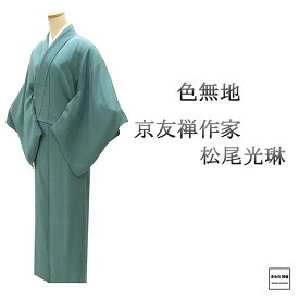 色無地 正絹 松尾光琳 身丈152.5cm 裄丈66cm 糸輪に沢潟 中古 リサイクル 着物 a4114