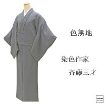 楽天市場】斉藤 三才 着物の通販