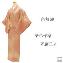 楽天市場】斉藤 三才 着物（種類（着物）色無地）の通販