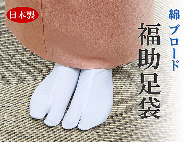 足袋 新品未使用正規品 福助 綿ブロード足袋 四枚コハゼ 和装小物 晒裏 新品 日本製