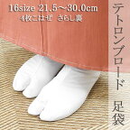 足袋 テトロンブロード足袋 四枚こはぜ 16サイズ 21.5cm～30cm さらし裏 あづま姿 新品 n809