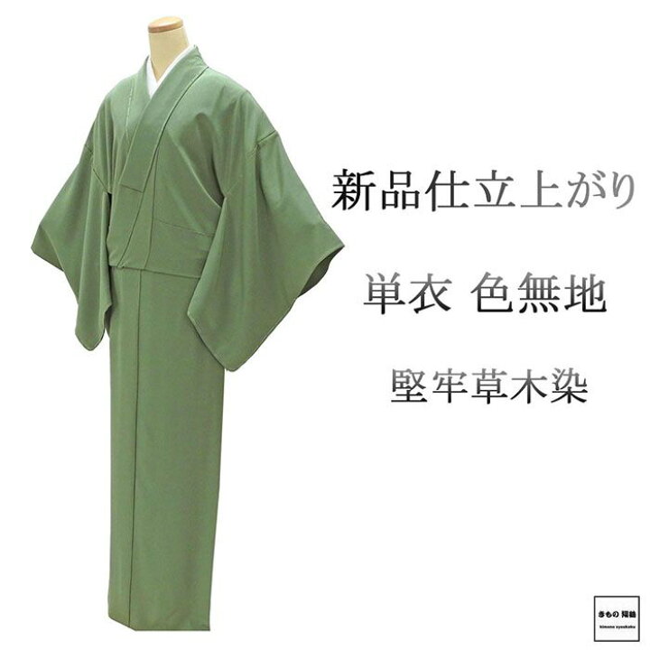 楽天市場】＼20％OFFクーポン配布中／単衣 色無地 新品 仕立て上がり 