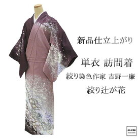 楽天市場】＼10％OFFクーポン／単衣 訪問着 新品 仕立て上がり 正絹 単 